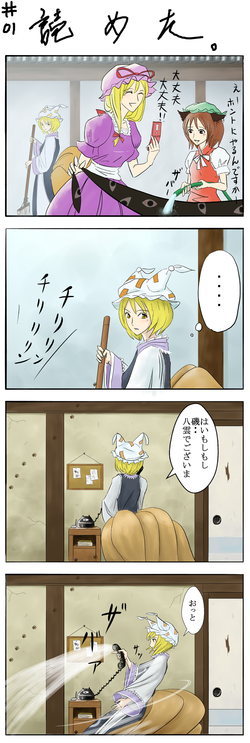 wimifu, chen, yakumo ran, yakumo yukari, touhou, bad id, bad pixiv id, highres, translation request, 3girls, 4koma, animal ears, animal hat, blonde hair, broom, brown hair, cat ears, cat girl, cat tail, cellphone, comic, earrings, female focus, fox tail, gap (touhou), hat, hat ribbon, hose, indoors, jewelry, long hair, long sleeves, mob cap, multiple girls, multiple tails, paw print, phone, puffy short sleeves, puffy sleeves, ribbon, short hair, short sleeves, tail, water, wide sleeves, yellow eyes
