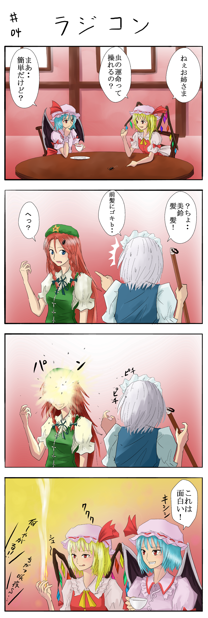 wimifu, flandre scarlet, hong meiling, izayoi sakuya, remilia scarlet, embodiment of scarlet devil, touhou, silver hair, bad id, bad pixiv id, check translation, highres, translation request, 4girls, 4koma, bat wings, blonde hair, blue eyes, blue hair, braid, broom, bug, china dress, chinese clothes, cockroach, comic, cup, dress, female focus, hat, long hair, multiple girls, one side up, ponytail, red eyes, red hair, short hair, side ponytail, teacup, twin braids, wings