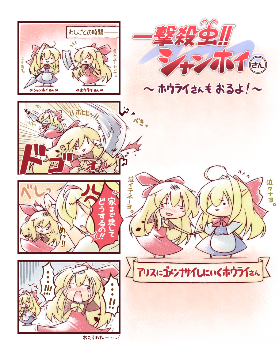 kibushi, alice margatroid, hourai doll, shanghai doll, ichigeki sacchuu!! hoihoi-san, touhou, translated, 3girls, axe, blonde hair, blush, doll, female focus, fourth wall, hairband, lance, long hair, multiple girls, parody, polearm, short hair, spear, tears, weapon