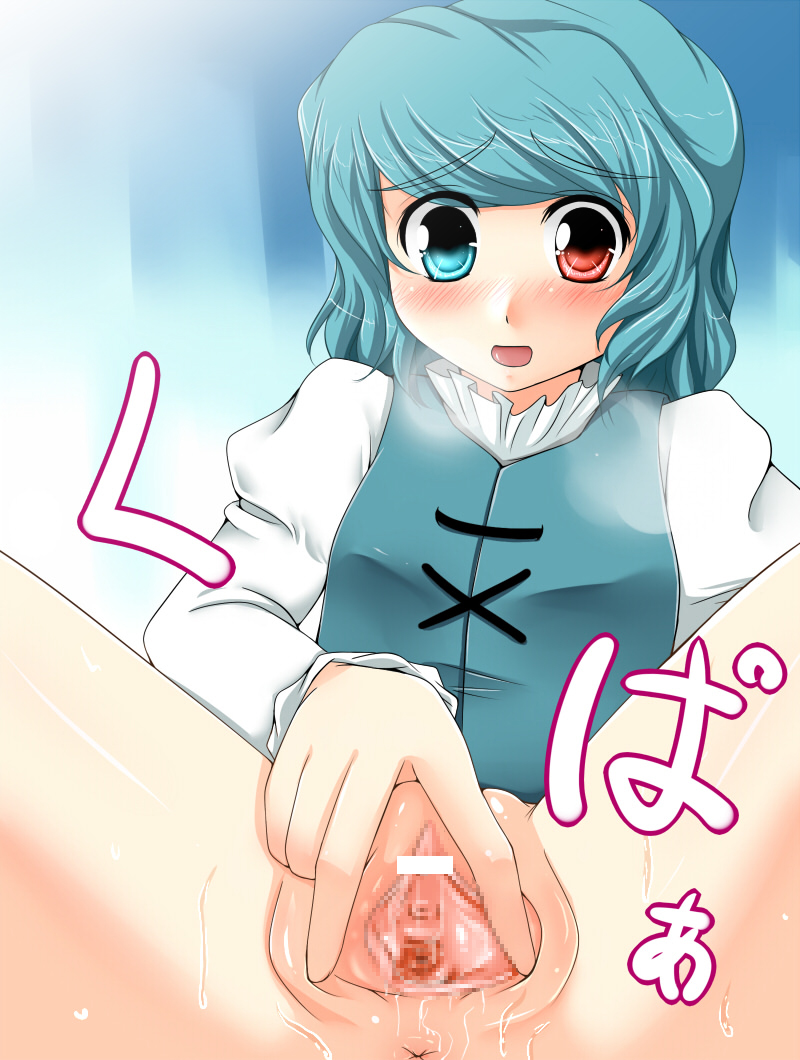 akatuki (yamina), tatara kogasa, touhou, bad id, bad pixiv id, 1girl, anus, bar censor, blue eyes, blue hair, blush, bottomless, breath, censored, female focus, heterochromia, matching hair/eyes, pussy, pussy juice, red eyes, short hair, solo, spread legs, spread pussy, spreading own pussy, sweat