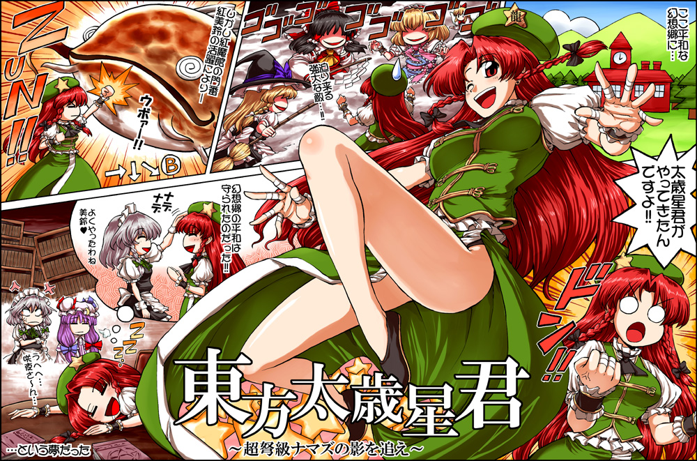 miyamoto ryuuichi, alice margatroid, hakurei reimu, hong meiling, izayoi sakuya, kirisame marisa, namazu (touhou), touhou, touhou hisoutensoku, translation request, 6+girls, @ @, blonde hair, catfish, dreaming, female focus, fish, gameplay mechanics, multiple girls, o o, sleeping