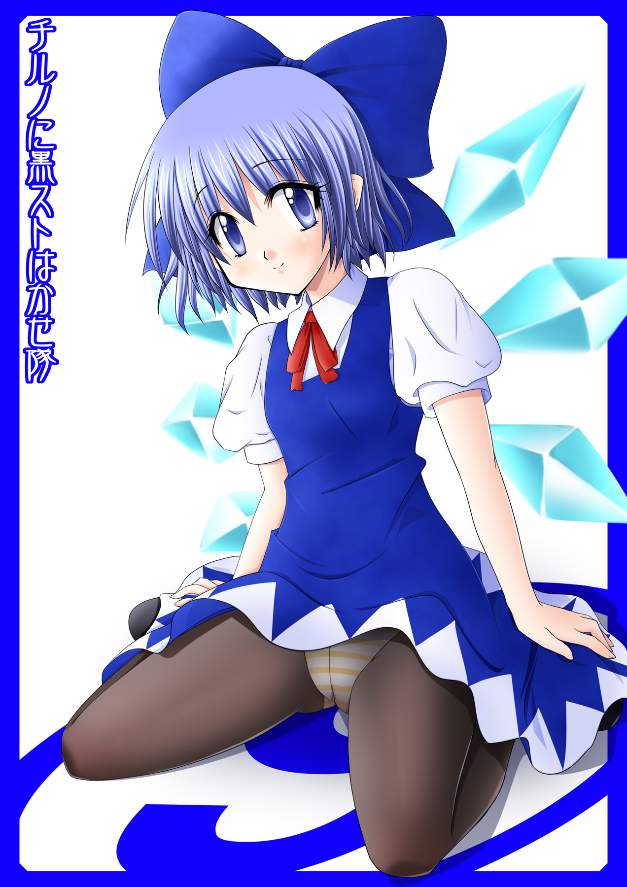 ragunarokku, cirno, embodiment of scarlet devil, touhou, highres, 1girl, blue eyes, blue hair, bow, cameltoe, circled 9, crotch seam, female focus, matching hair/eyes, panties, panties under pantyhose, pantyhose, short hair, solo, striped clothes, striped panties, underwear, wings