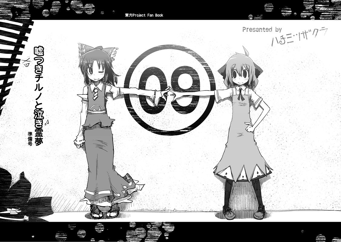 kamonari ahiru, cirno, hakurei reimu, phantasmagoria of flower view, touhou, translation request, 2girls, bow, circled 9, detached sleeves, dress, greyscale, hair bow, japanese clothes, long skirt, miko, monochrome, multiple girls, no wings, one eye closed, pinafore dress, pun, sandals, short hair, skirt, skirt set, sleeveless dress, smile