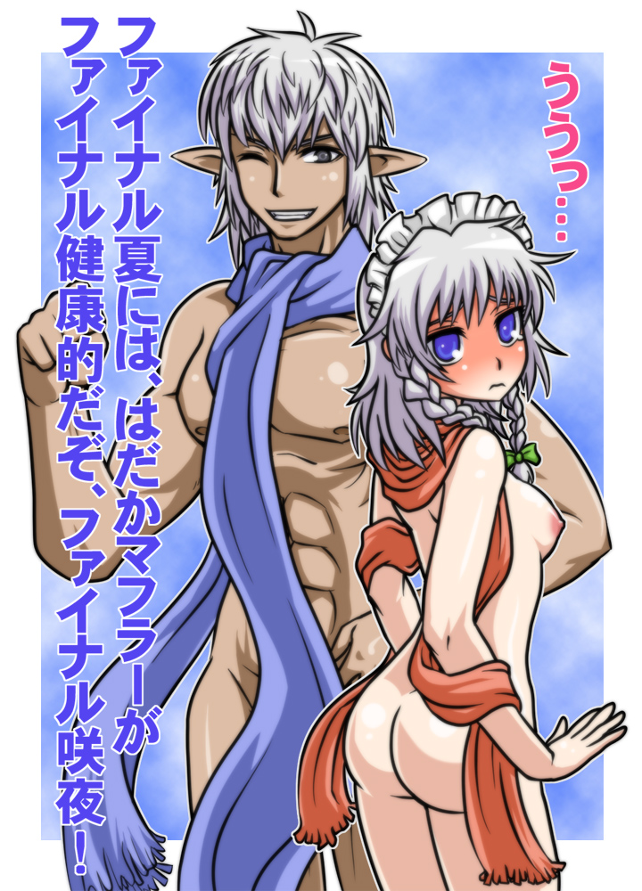 tonda, buront, final tatsuya, izayoi sakuya, final fantasy, final fantasy xi, perfect cherry blossom, the iron of yin and yang, touhou, silver hair, translated, 00s, 1boy, 1girl, ass, blue eyes, blush, braid, breasts, censored, convenient censoring, crossover, embarrassed, grin, maid headdress, medium breasts, muscular, naked scarf, nipples, nude, one eye closed, pointy ears, scarf, smile, teardrop, tears, twin braids, wink