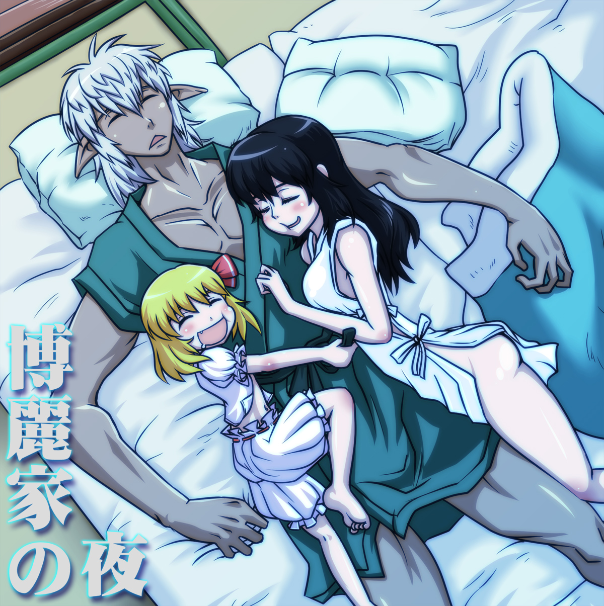 tonda, buront, elvaan, hakurei reimu, rumia, embodiment of scarlet devil, final fantasy, final fantasy xi, the iron of yin and yang, touhou, silver hair, highres, translated, 00s, 1boy, 2girls, barefoot, black hair, blonde hair, bloomers, crossover, elf, family bonding, futon, hair ribbon, happy, hug, multiple girls, pointy ears, ribbon, short hair, size difference, sleeping, underwear