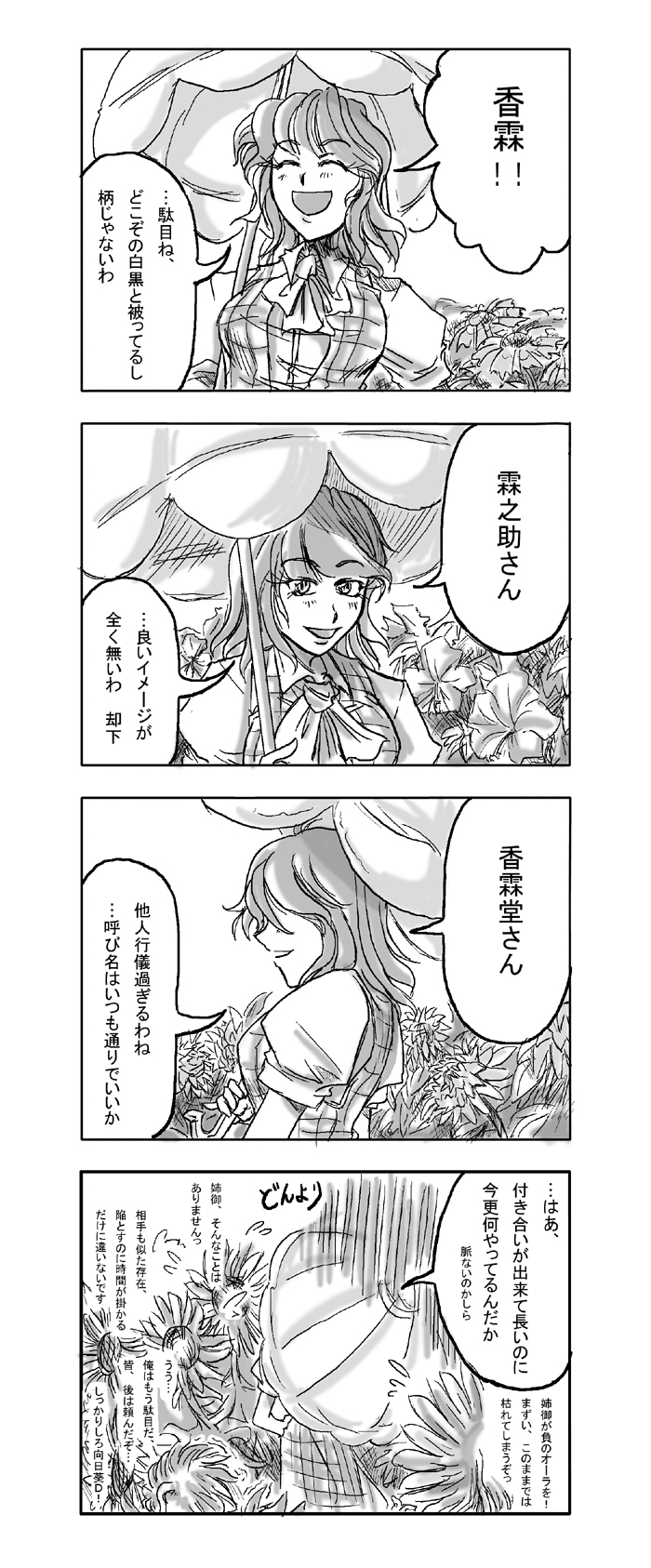 schmaisen, shuma (daitokei), kazami yuuka, touhou, highres, translation request, 4koma, ascot, comic, female focus, field, flower, flower field, greyscale, monochrome, parasol, plaid clothes, plaid skirt, plaid vest, short hair, skirt, skirt set, sunflower, sunflower field, umbrella, vest