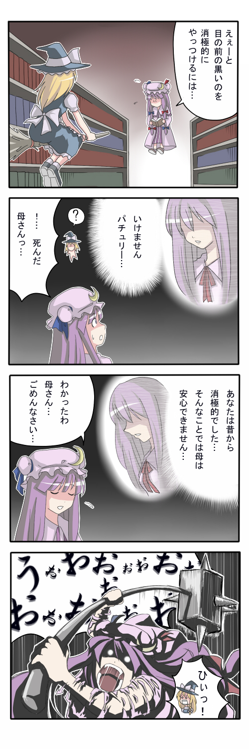 ao usagi, kirisame marisa, patchouli knowledge, touhou, highres, long image, tall image, translated, 4koma, ?, blonde hair, book, bookshelf, bow, broom, broom riding, comic, crescent moon, female focus, flying, glowing, glowing eyes, hair ribbon, hammer, hat, library, mace, moon, no eyes, open book, open mouth, pajamas, purple hair, reading, ribbon, screaming, sweatdrop, torn clothes, voile, war hammer, weapon, witch, witch hat, you gonna get raped