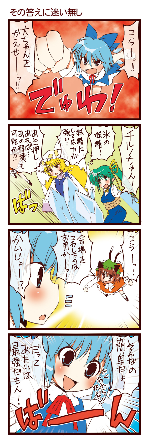 dei shirou, chen, cirno, daiyousei, yakumo ran, embodiment of scarlet devil, touhou, highres, translation request, 4koma, comic