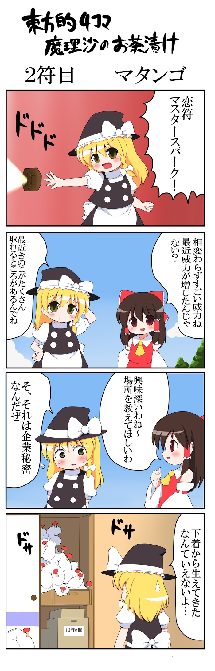 kyokutou hentai samurai, hakurei reimu, kirisame marisa, touhou, bad id, bad pixiv id, highres, long image, tall image, translation request, 4koma, black hair, blonde hair, bloomers, blush, bow, braid, chibi, comic, detached sleeves, fang, female focus, hair bow, hat, japanese clothes, lingerie, master spark, miko, mini-hakkero, mushroom, red eyes, short hair, underwear, witch, witch hat, yellow eyes