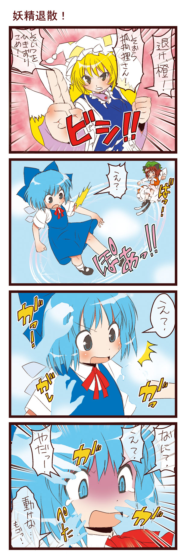 dei shirou, chen, cirno, yakumo ran, touhou, highres, translation request, 4koma, animal ears, blonde hair, blue eyes, blue hair, bow, brown hair, cat ears, cat tail, comic, fox tail, hair bow, hat, magic circle, multiple tails, parody, short hair, tail, wings