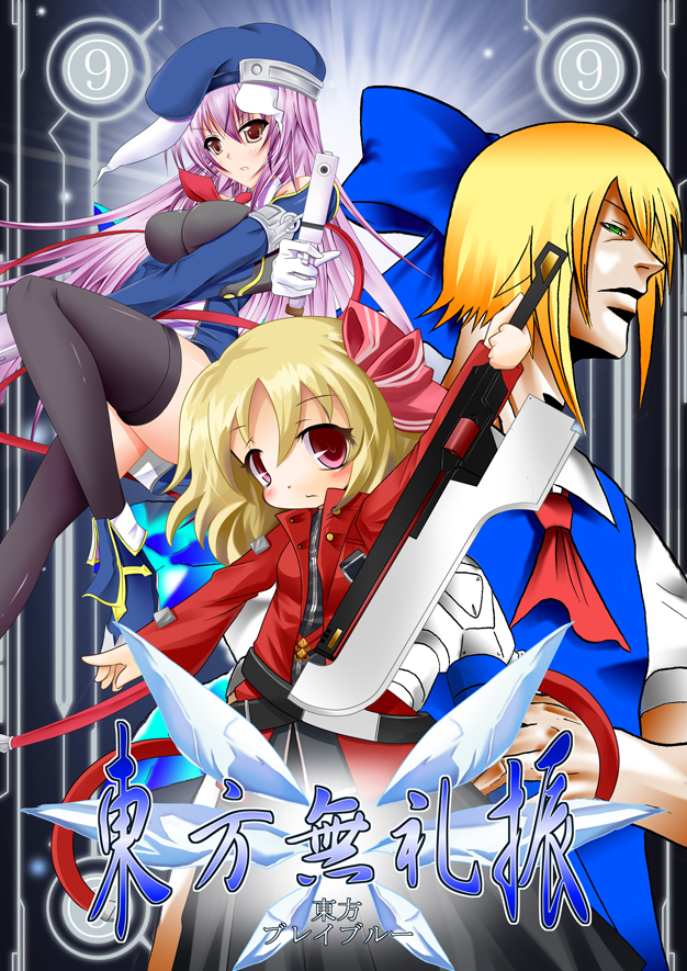 campbell (pixiv), campbell gichou, cirno, kisaragi jin, noel vermillion, ragna the bloodedge, reisen udongein inaba, rumia, arc system works, blazblue, blazblue: calamity trigger, embodiment of scarlet devil, shoot the bullet, touhou, 1boy, 2girls, animal ears, beret, blonde hair, blue eyes, bow, chibi, circled 9, cirno (cosplay), cosplay, gun, hair bow, handgun, hat, long hair, multiple girls, necktie, noel vermillion (cosplay), purple hair, rabbit ears, ragna the bloodedge (cosplay), red eyes, ribbon, rumia the bloodedge, short hair, sword, thighhighs, weapon, zettai ryouiki