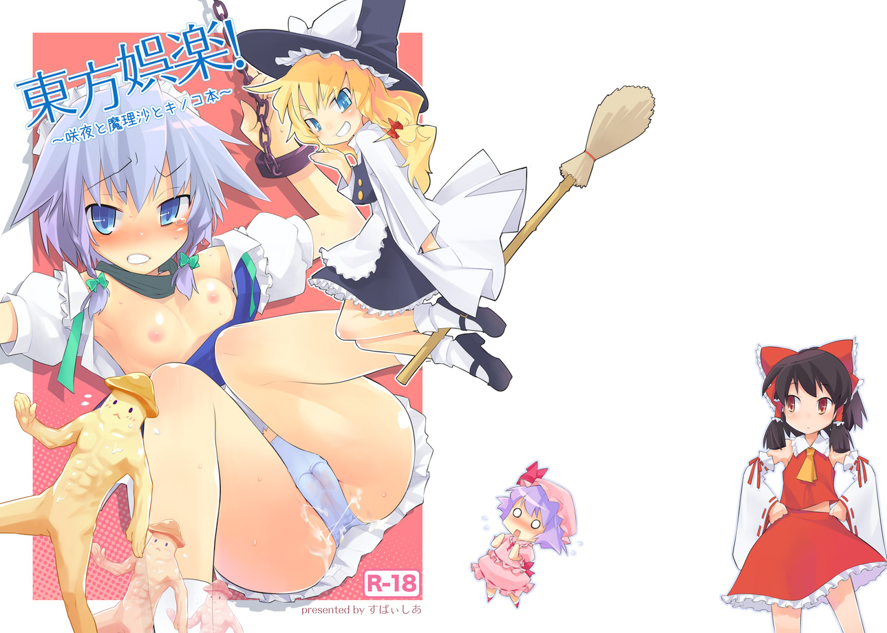 kiritomo koroha, hakurei reimu, izayoi sakuya, kirisame marisa, remilia scarlet, touhou, silver hair, bad id, bad pixiv id, 4girls, blonde hair, blue eyes, bow, braid, breasts, broom, brown hair, cum, detached sleeves, flat chest, hands on own hips, hat, japanese clothes, maid, miko, multiple girls, o o, open clothes, open shirt, panties, penis, penis (personification), penis guy, purple hair, red eyes, ribbon, shirt, short hair, small breasts, twin braids, underwear, witch hat