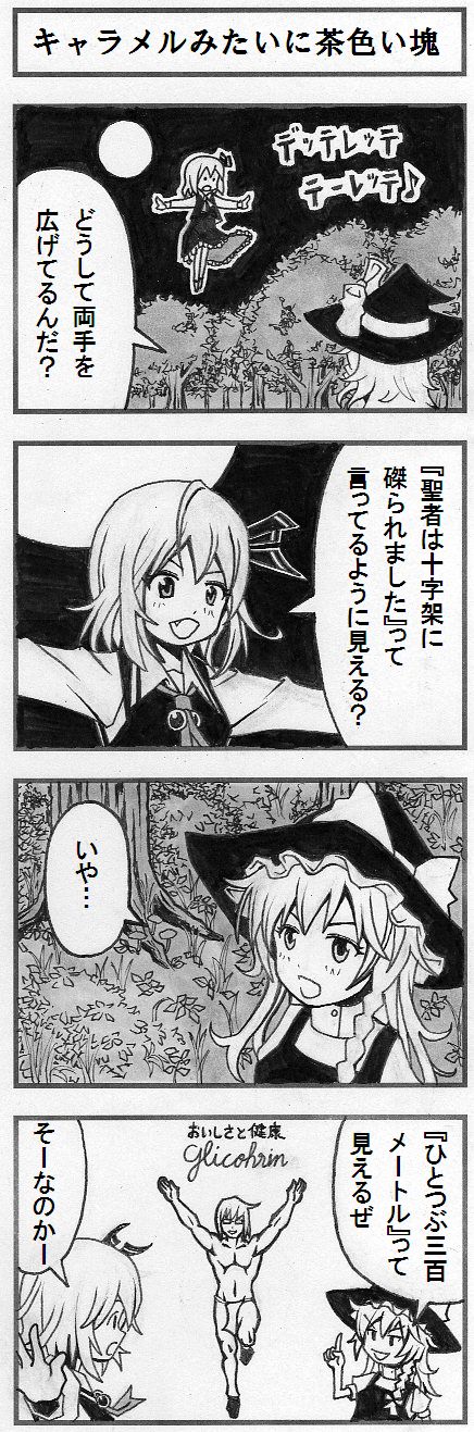 azuma takeshi, azuma takeshi (andon kandelaar), kirisame marisa, mannosuke, morichika rinnosuke, rumia, embodiment of scarlet devil, glico, touhou, highres, long image, nib pen (medium), pen (medium), tall image, traditional media, translation request, 2girls, 4koma, comic, floating, full moon, greyscale, is that so, monochrome, moon, multiple girls, night, outstretched arms, spread arms