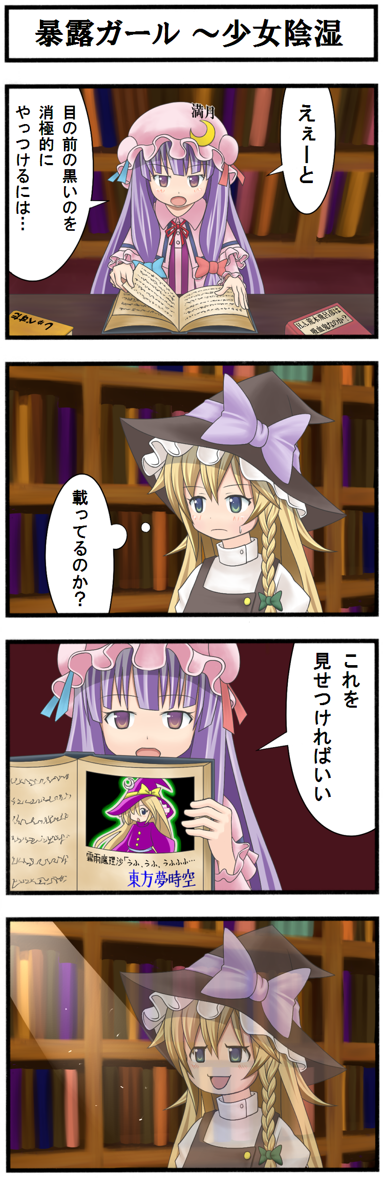 azuma takeshi, azuma takeshi (andon kandelaar), kirisame marisa, kirisame marisa (pc-98), patchouli knowledge, embodiment of scarlet devil, touhou, touhou (pc-98), check translation, highres, long image, tall image, translation request, 2girls, 4koma, blonde hair, book, comic, female focus, multiple girls, time paradox, yukkuri shiteitte ne