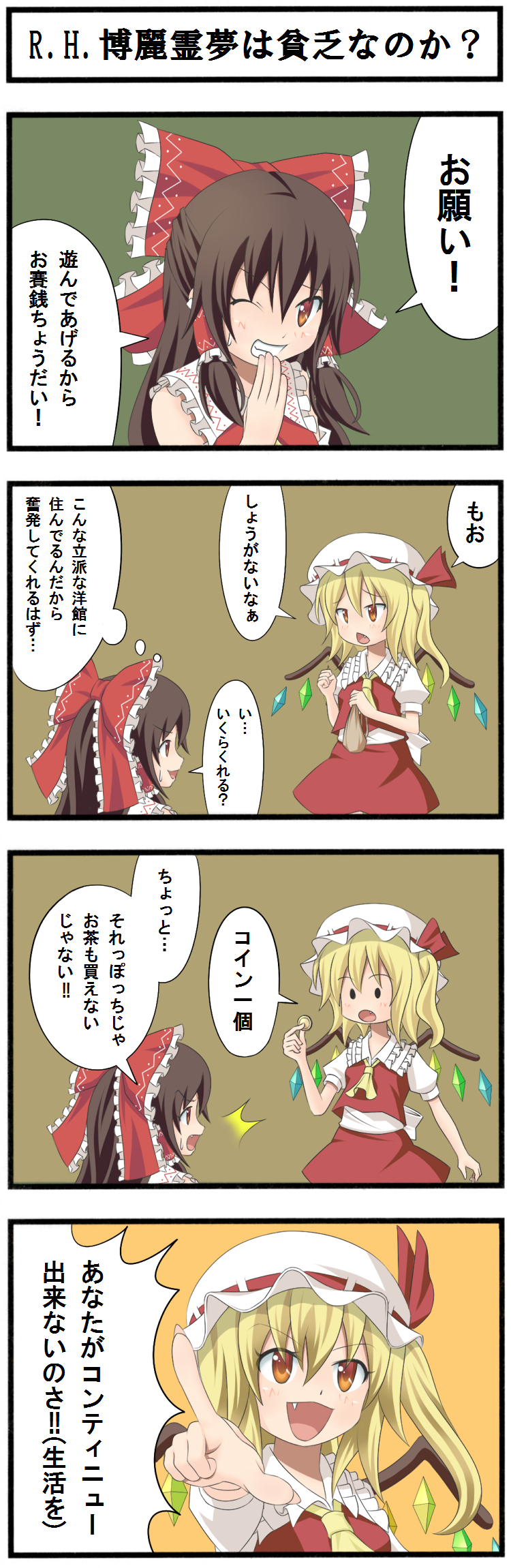azuma takeshi, azuma takeshi (andon kandelaar), flandre scarlet, hakurei reimu, touhou, highres, long image, tall image, translation request, 2girls, 4koma, comic, fang, female focus, multiple girls
