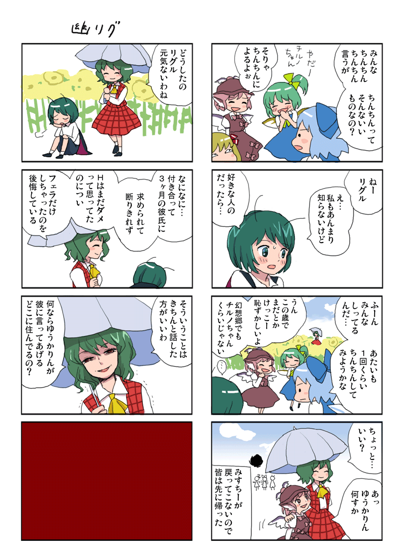 fu (mushibun), fu (pixiv), cirno, daiyousei, kazami yuuka, mystia lorelei, rumia, wriggle nightbug, touhou, check translation, translation request, 4koma, 6+girls, ascot, blonde hair, closed eyes, comic, field, flower, flower field, green hair, laughing, multiple 4koma, multiple girls, plaid clothes, plaid skirt, plaid vest, red eyes, shaded face, short hair, skirt, skirt set, smile, sunflower, sunflower field, team 9 (touhou), trembling, umbrella, vest, wings
