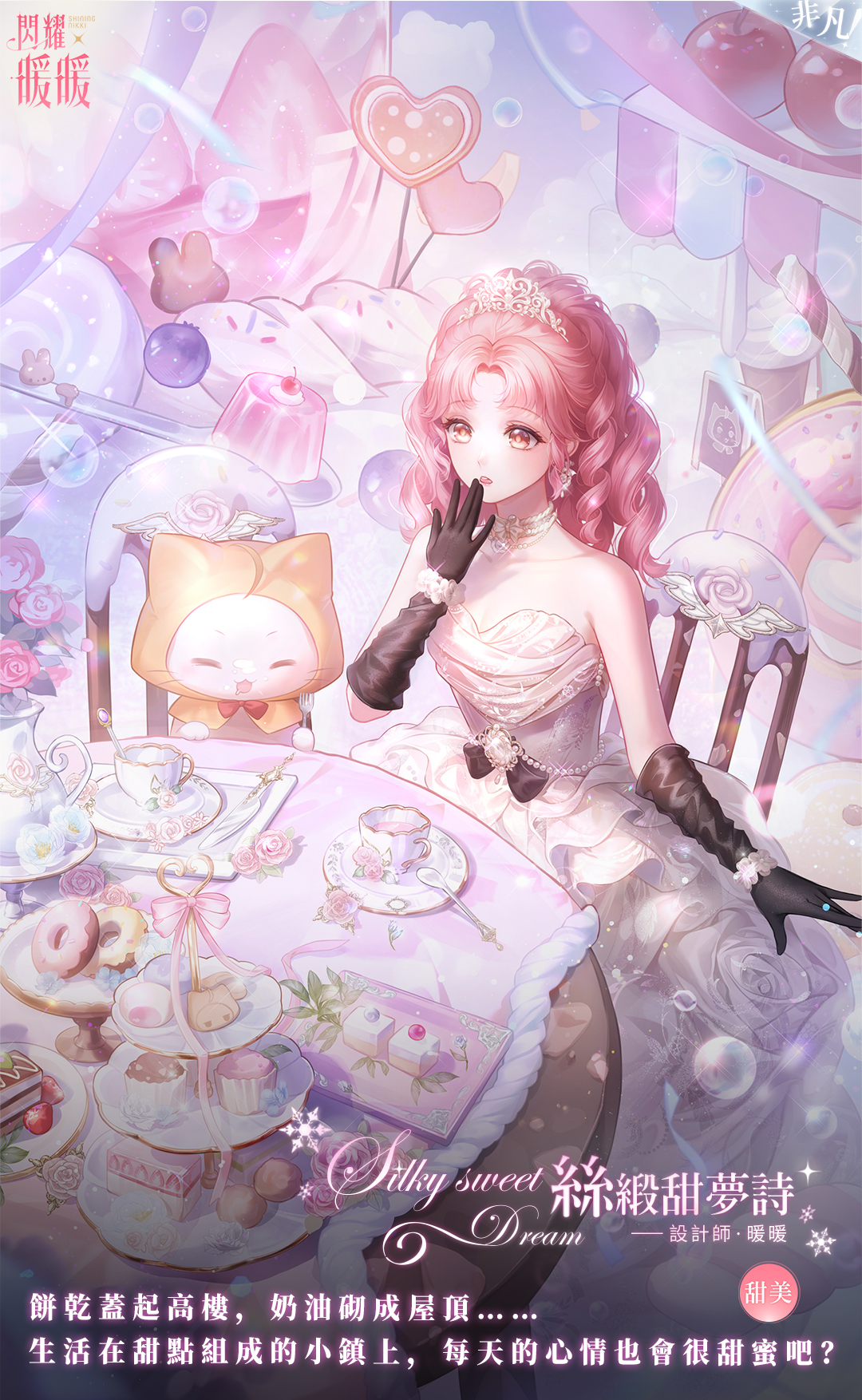 momo (nikki), nikki (nikki), silky sweet dream (shining nikki), nikki (series), shining nikki, artist request, highres, official art, second-party source, translation request, 1girl, ^ ^, ahoge, animal, bare shoulders, birthday, black bow, black gloves, blunt bangs, bow, bracelet, breasts, brown eyes, bubble, bubble skirt, cake, cake slice, candy, cat, chair, character name, chinese text, choker, cleavage, cloak, closed eyes, clothed animal, collarbone, copyright logo, cowboy shot, cup, cupcake, day, donut, dress, ear covers, eyelashes, flower, flower bracelet, flower dress, food, food stand, gloves, hand on own chin, happy, heart, heart-shaped food, heart-shaped lollipop, hood, hood up, hooded cloak, icing, jewelry, light blush, light particles, logo, lollipop, long hair, looking at food, menu board, on chair, outdoors, parted bangs, parted lips, pink flower, pink hair, pink rose, rabbit, ringlets, rose, saucer, shaped lollipop, sitting, skirt, smile, strapless, strapless dress, surprised, tea, teacup, teaspoon, tiara, tiramisu, vase, waist bow, whiskers, white cat, white choker, white dress, white flower, yellow cloak