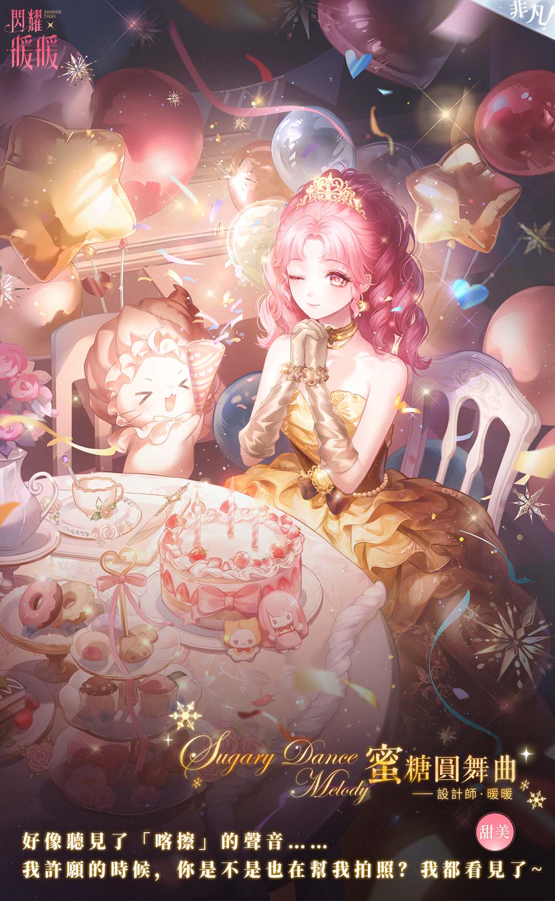 momo (nikki), nikki (nikki), silky sweet dream (shining nikki), nikki (series), shining nikki, artist request, highres, official art, second-party source, translation request, > <, 1girl, animal, balloon, bare shoulders, birthday, birthday cake, blunt bangs, bracelet, brown eyes, bubble skirt, cake, cat, chair, character name, chinese text, choker, cloak, closed mouth, clothed animal, collarbone, confetti, copyright logo, cowboy shot, cup, cupcake, dark, donut, dot nose, dress, ear covers, earrings, elbow gloves, eyelashes, eyeshadow, flower, flower bracelet, flower dress, food, food-themed clothes, garland (decoration), gloves, gold earrings, gold tiara, grey gloves, happy, holding, holding party popper, hood, hood up, hooded cloak, interlocked fingers, jewelry, light blush, light particles, logo, long hair, makeup, medium dress, night, official alternate color, official alternate costume, on chair, one eye closed, outdoors, own hands clasped, own hands together, parted bangs, party popper, pink cloak, pink eyeshadow, pink flower, pink hair, pink rose, ringlets, rose, saucer, sitting, skirt, smile, sparkle, star balloon, strapless, strapless dress, table, teacup, tray, vase, whiskers, white cat, yellow choker, yellow dress, yellow flower