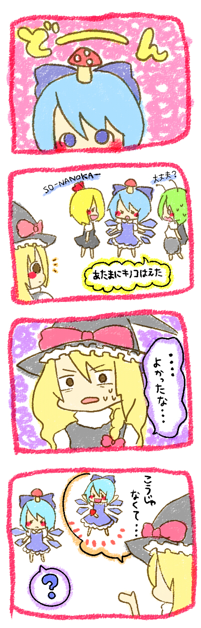 iiioookkkaaa, moko (iiioookkkaaa), cirno, kirisame marisa, rumia, wriggle nightbug, shoot the bullet, touhou, bad id, bad pixiv id, highres, long image, tall image, translated, 4girls, :d, ?, blonde hair, blue eyes, blue hair, blush, bow, brown eyes, chibi, green hair, hair bow, hat, imagining, is that so, multiple girls, mushroom, o o, open mouth, ribbon, sexually suggestive, smile, sweatdrop, team 9 (touhou), wings, witch, witch hat