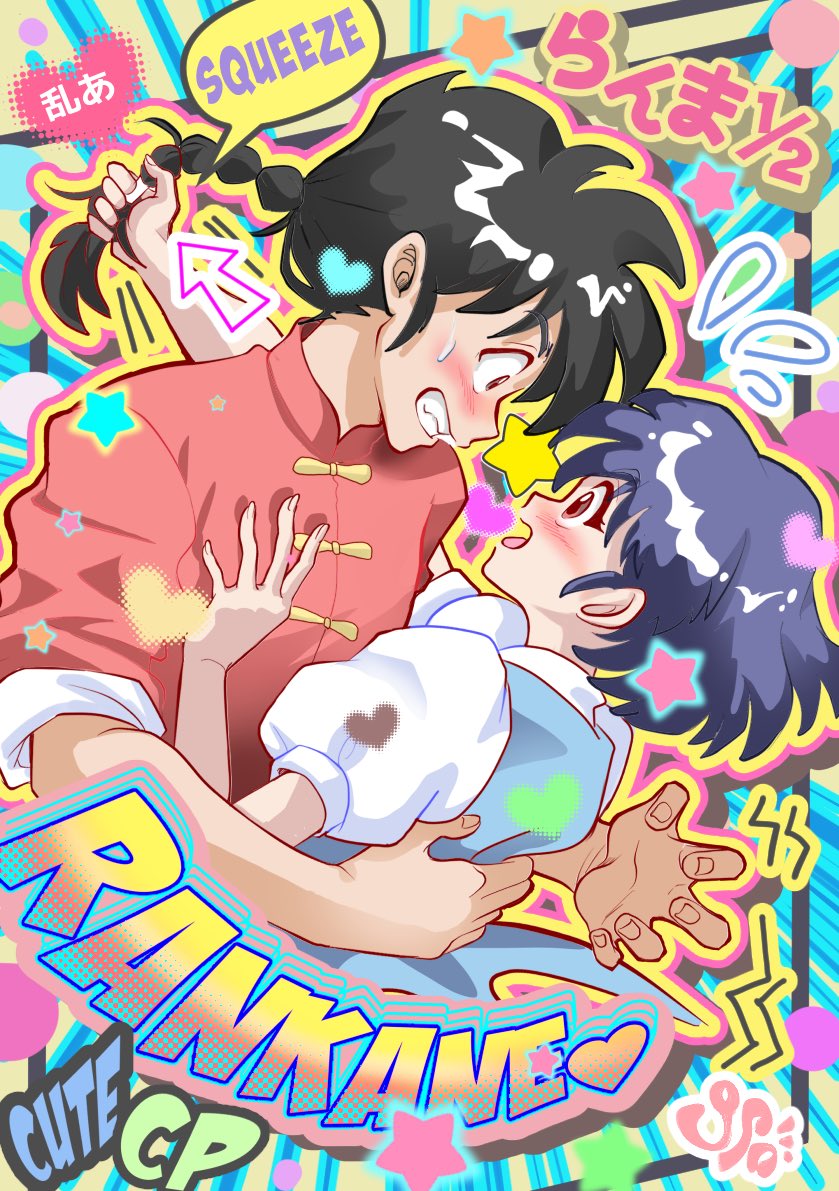 copo000, ii fuufu no hi, saotome ranma, tendou akane, ranma 1/2, commentary request, partial commentary, translated, 1boy, 1girl, arrow (symbol), black hair, blue dress, blue hair, brown eyes, character name, chinese clothes, dress, flustered, grabbing another's hair, hand on another's back, hand on another's chest, heart, hetero, holding another's hair, mixed-language text, puffy short sleeves, puffy sleeves, short hair, short sleeves, speech bubble, star (symbol)