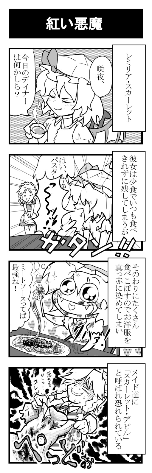 aduman, ganmen2525, izayoi sakuya, remilia scarlet, touhou, messy, bad id, bad pixiv id, highres, long image, tall image, translation request, 2girls, 4koma, comic, dirty, female focus, food, greyscale, happy, monochrome, multiple girls, pasta, saliva, spaghetti, stain