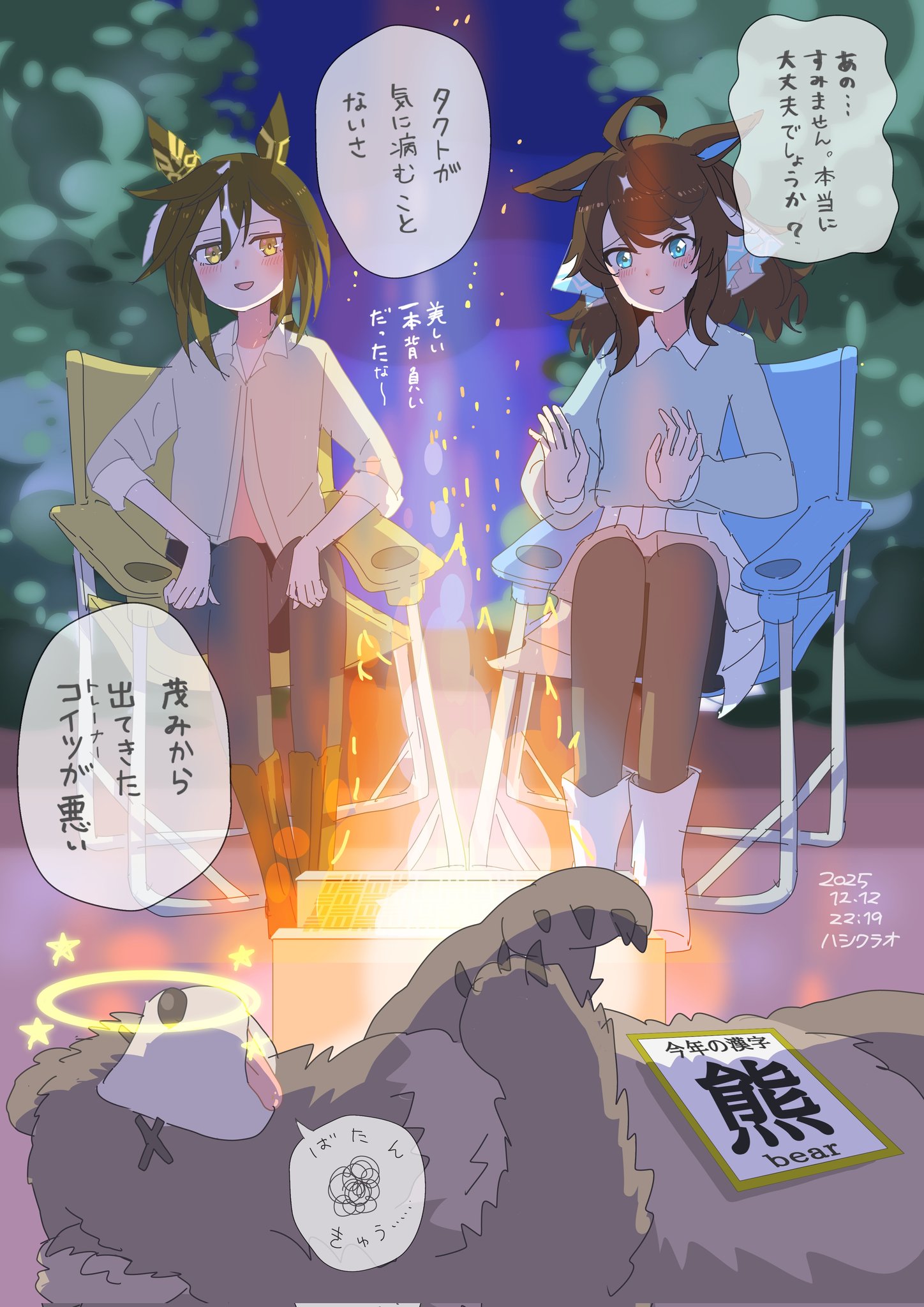 hashikurao, daring tact (umamusume), stay gold (umamusume), umamusume, highres, mixed-language commentary, translation request, 2025, 2girls, ahoge, alternate costume, animal ears, bear, black hair, blue eyes, blurry, blurry background, blush, breasts, campfire, casual, chair, dated, fire, horse ears, long hair, medium hair, multiple girls, night, pantyhose, sitting, small breasts, unconscious, x x, yellow eyes