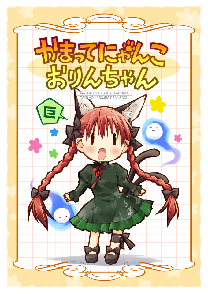 eretto, kaenbyou rin, touhou, 1girl, :3, animal ears, braid, cat ears, cat girl, cat tail, cover, cover page, emoticon, female focus, full body, kaomoji, multiple tails, red hair, solo, standing, tail, twin braids, twintails, white background, | |