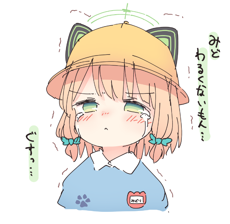 kamotsu yasai, midori (blue archive), blue archive, commentary request, translation request, 1girl, :<, alternate costume, animal ears, blonde hair, blue shirt, blush, bow, cat ears, closed mouth, collared shirt, contrast collar, cropped torso, crying, crying with eyes open, fake animal ears, green bow, green eyes, green halo, hair bow, half-closed eyes, halo, hat, kindergarten uniform, looking at viewer, low-tied sidelocks, medium hair, name tag, paw print, school hat, shirt, sidelocks, simple background, solo, streaming tears, tears, trembling, upper body, white background, yellow hat