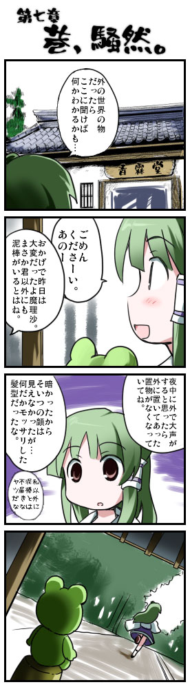 morogami ryou, kochiya sanae, touhou, long image, tall image, translation request, 4koma, comic, female focus, frog, green hair
