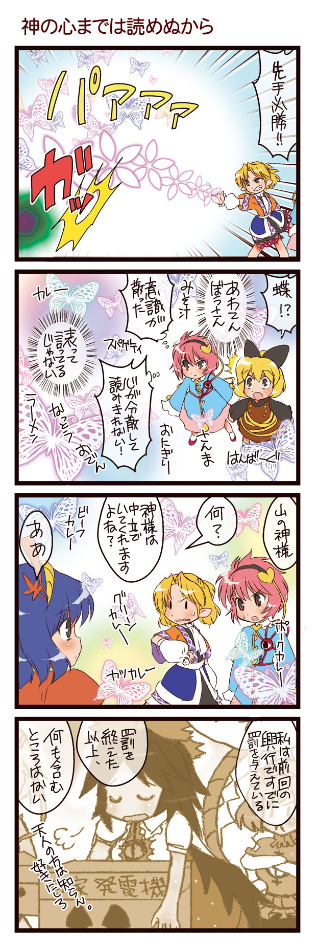 dei shirou, komeiji satori, kurodani yamame, mizuhashi parsee, reiuji utsuho, saigyouji yuyuko, yasaka kanako, touhou, check translation, highres, translation request, 4koma, 6+girls, comic, danmaku, female focus, multiple girls