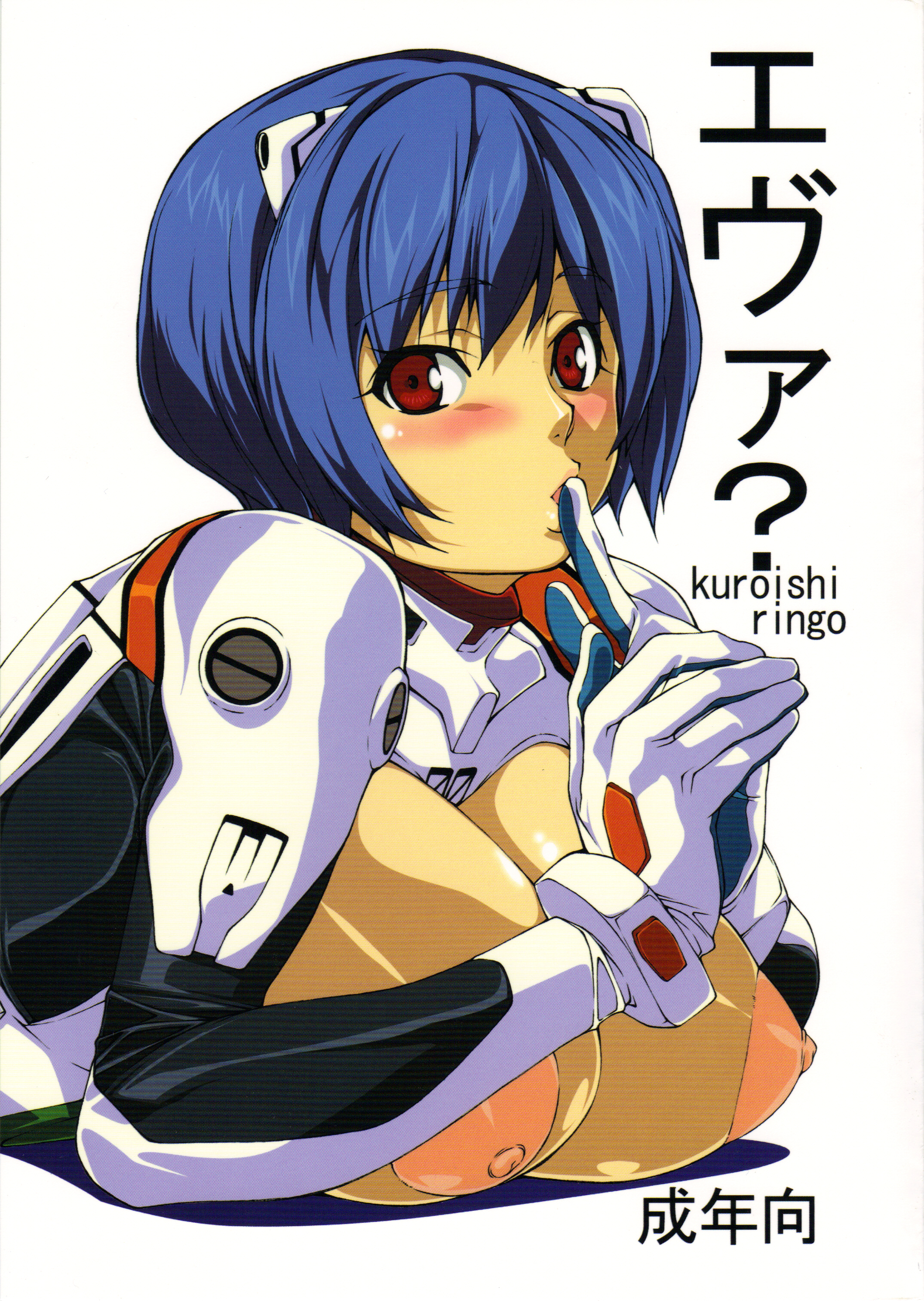 kuroishi ringo, ayanami rei, neon genesis evangelion, absurdres, highres, 1girl, alternate breast size (larger), blush, breasts, female focus, finger to mouth, gloves, huge breasts, interface headset (evangelion), mecha pilot suit, plugsuit (evangelion), red eyes, shushing, solo, white gloves