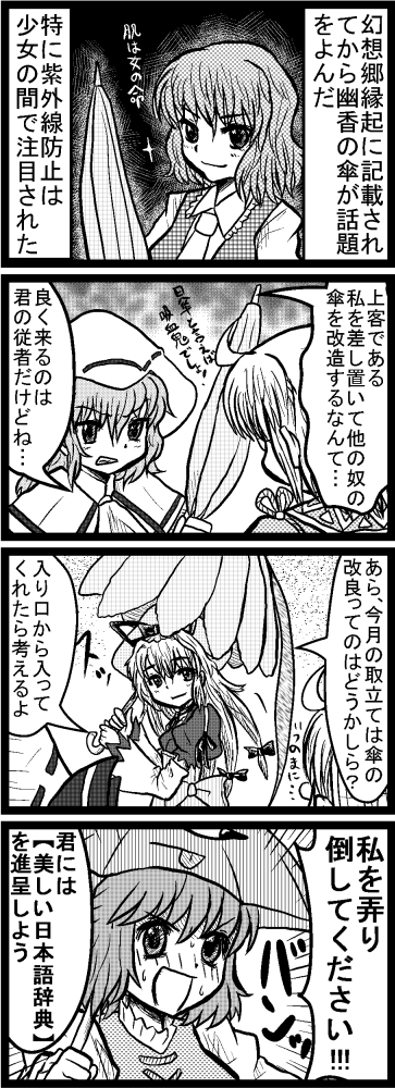 enokuma uuta, kazami yuuka, morichika rinnosuke, remilia scarlet, tatara kogasa, yakumo yukari, touhou, long image, tall image, translation request, 1boy, 4girls, 4koma, ascot, blush, clenched teeth, closed umbrella, comic, gap (touhou), greyscale, hat, long hair, monochrome, multiple girls, plaid clothes, plaid vest, short hair, smile, teeth, umbrella, unmoving pattern, vest