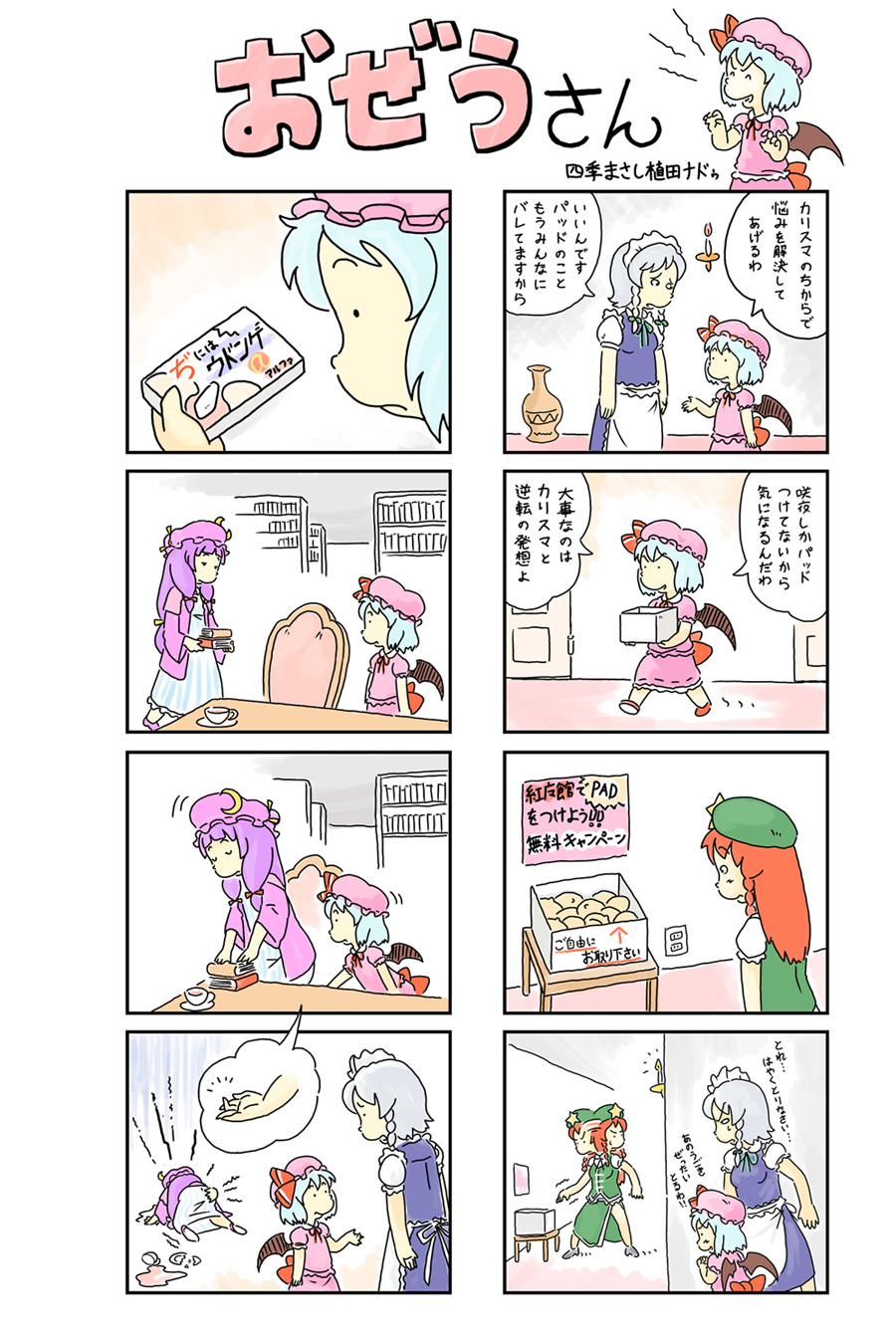 yukiman, hong meiling, izayoi sakuya, patchouli knowledge, remilia scarlet, embodiment of scarlet devil, kobo-chan, touhou, highres, translation request, 4girls, 4koma, breast padding, comic, female focus, multiple 4koma, multiple girls, parody, suppository, ueda masashi (style)