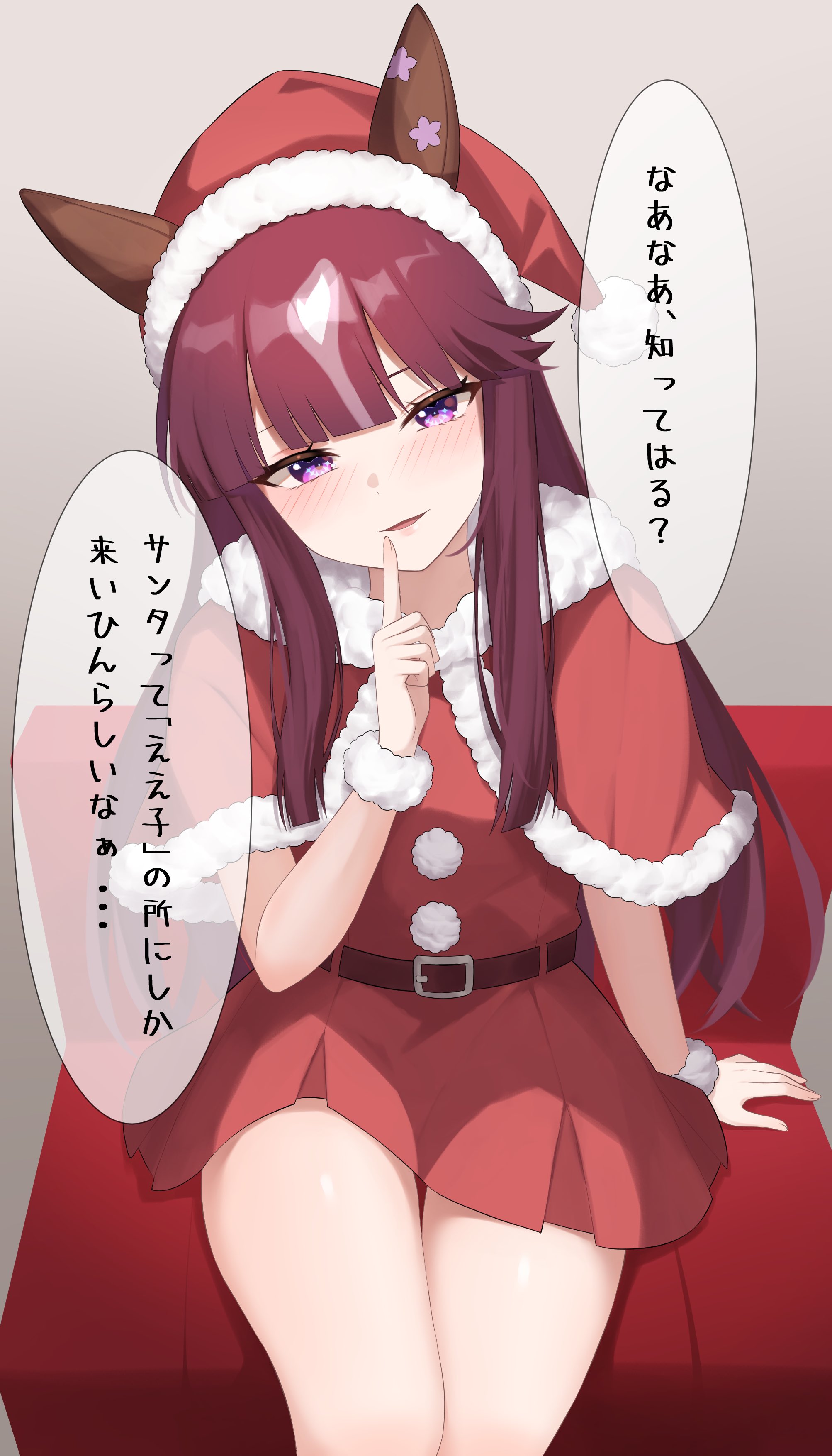 astroglia cyte, lucky lilac (umamusume), umamusume, absurdres, commentary request, highres, translation request, 1girl, animal ears, belt, blue eyes, blunt bangs, blush, breasts, brown belt, brown hair, capelet, closed mouth, couch, dress, ear covers, ears through headwear, finger to mouth, fur-trimmed capelet, fur-trimmed dress, fur-trimmed headwear, fur trim, hat, horse ears, horse girl, long hair, looking at viewer, purple eyes, red capelet, red dress, red hat, santa costume, santa dress, santa hat, single ear cover, sitting, solo, speech bubble