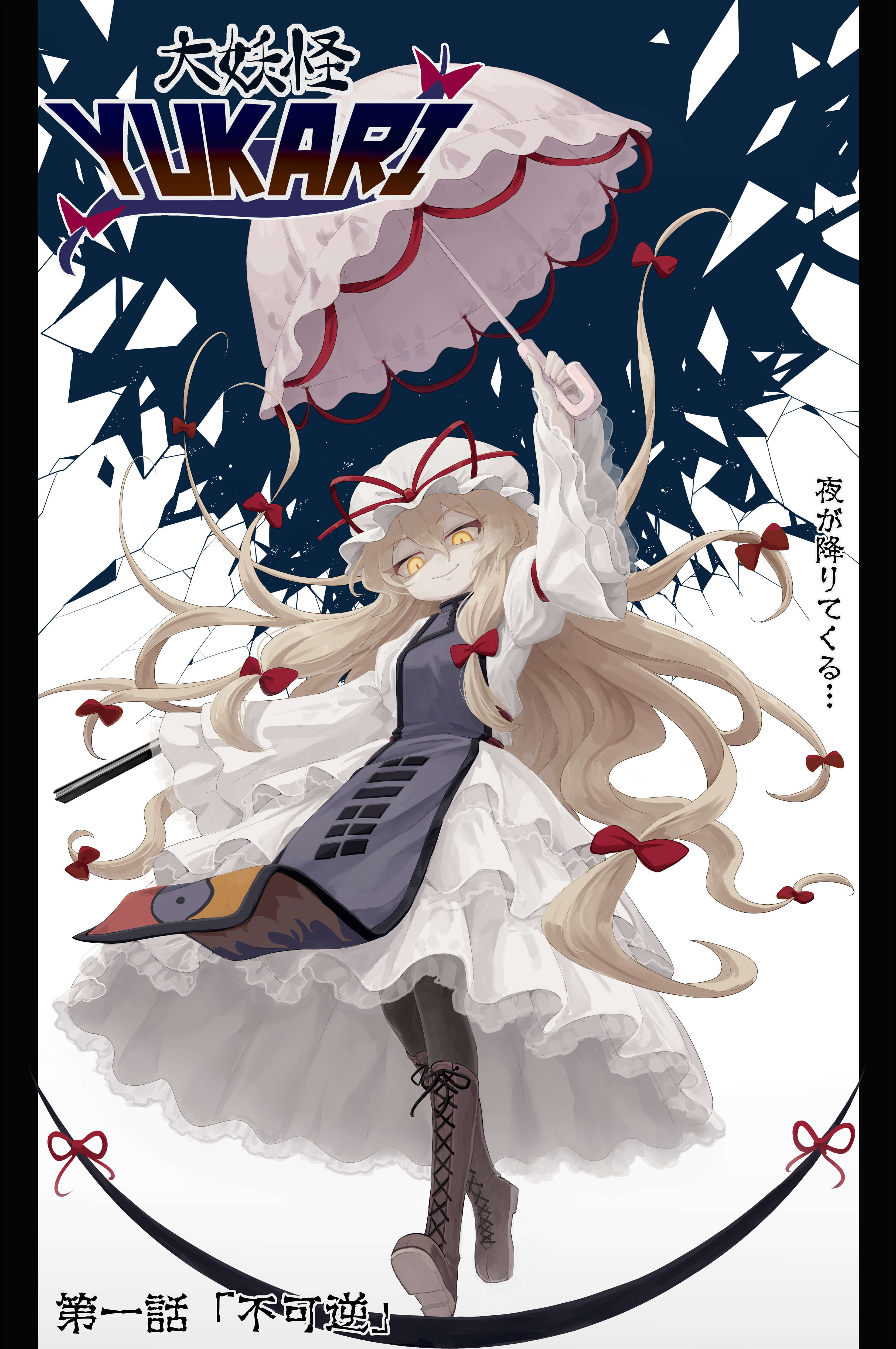 ranka (tonbo), yakumo yukari, touhou, absurdres, commentary request, highres, translation request, 1girl, blonde hair, boots, bow, brown boots, brown pantyhose, closed mouth, dress, frilled dress, frills, full body, gap (touhou), hair bow, hat, hat ribbon, holding, holding umbrella, knee boots, lace-up boots, long hair, long sleeves, looking at viewer, mob cap, multiple hair bows, pantyhose, pillarboxed, pink umbrella, purple tabard, red bow, red ribbon, ribbon, shaded face, smile, solo, tabard, umbrella, very long hair, white dress, white hat, wide sleeves, yellow eyes