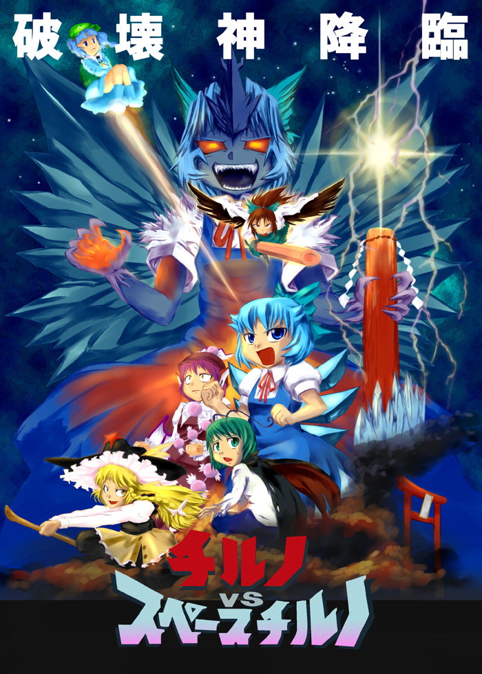 taiman 44 koukei, cirno, godzilla, kawashiro nitori, kirisame marisa, mystia lorelei, reiuji utsuho, wriggle nightbug, godzilla (series), godzilla vs. spacegodzilla, toho, touhou, 6+girls, :d, backpack, bag, blonde hair, blue eyes, blue hair, blush, flying, green eyes, green hair, looking at viewer, monster, movie poster (medium), multiple girls, open mouth, orange eyes, parody, rod, short hair, smile