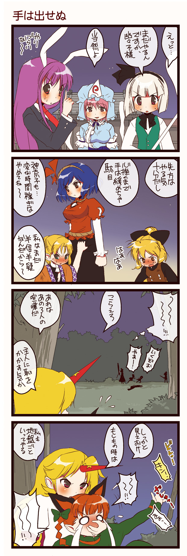 dei shirou, hoshiguma yuugi, kaenbyou rin, konpaku youmu, kurodani yamame, mizuhashi parsee, reisen udongein inaba, saigyouji yuyuko, touhou, highres, md5 mismatch, translation request, 4koma, 6+girls, animal ears, comic, female focus, horns, multiple girls, rabbit ears, single horn