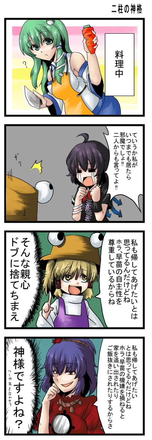 hosoi kouzou, houjuu nue, kochiya sanae, moriya suwako, yasaka kanako, touhou, bad id, bad pixiv id, highres, translation request, 4koma, carrot, comic, female focus, knife