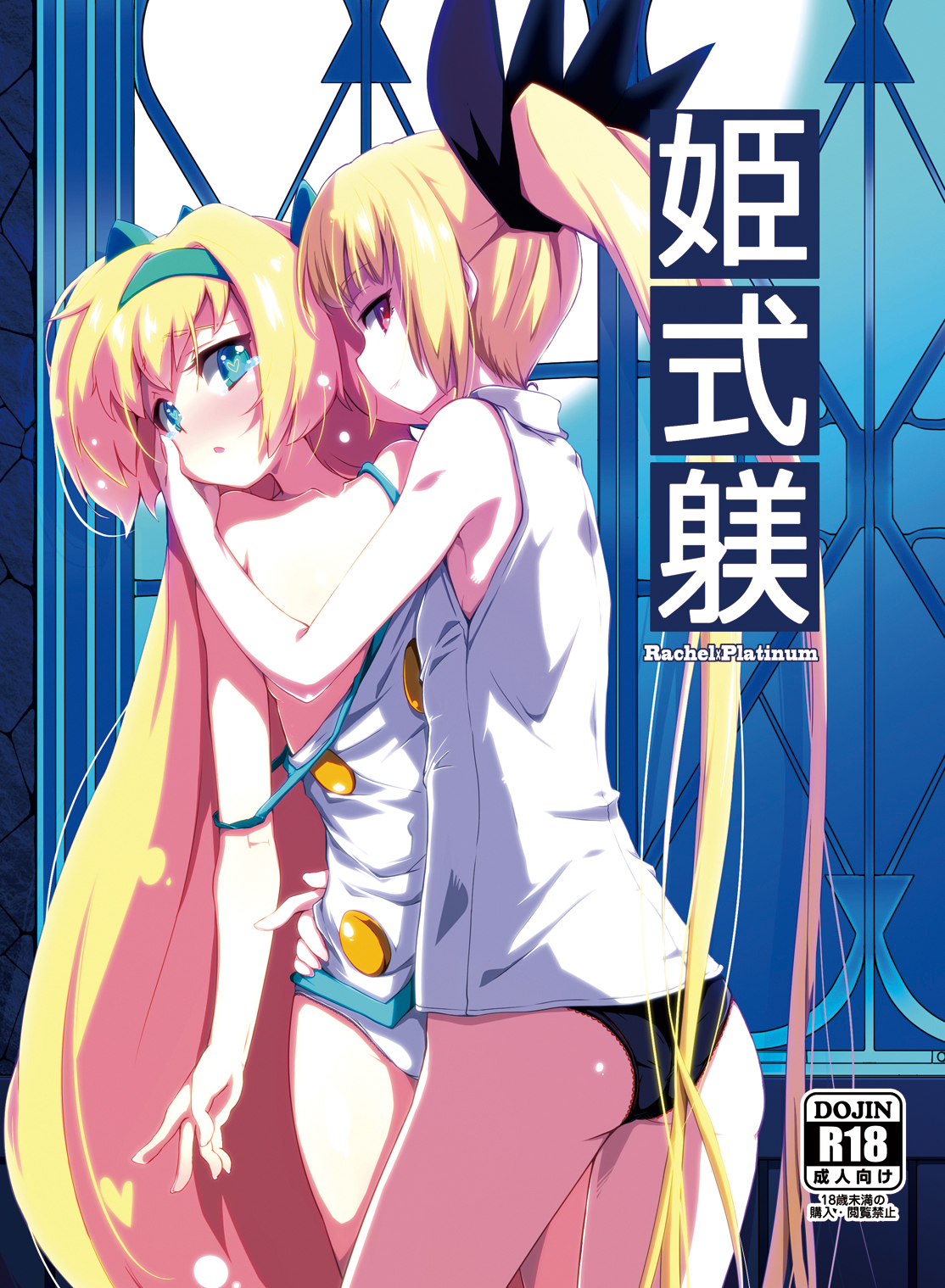 Rule34 – If it exists, there is porn of it / kaname nagi, platinum the trinity, rachel alucard / 465193