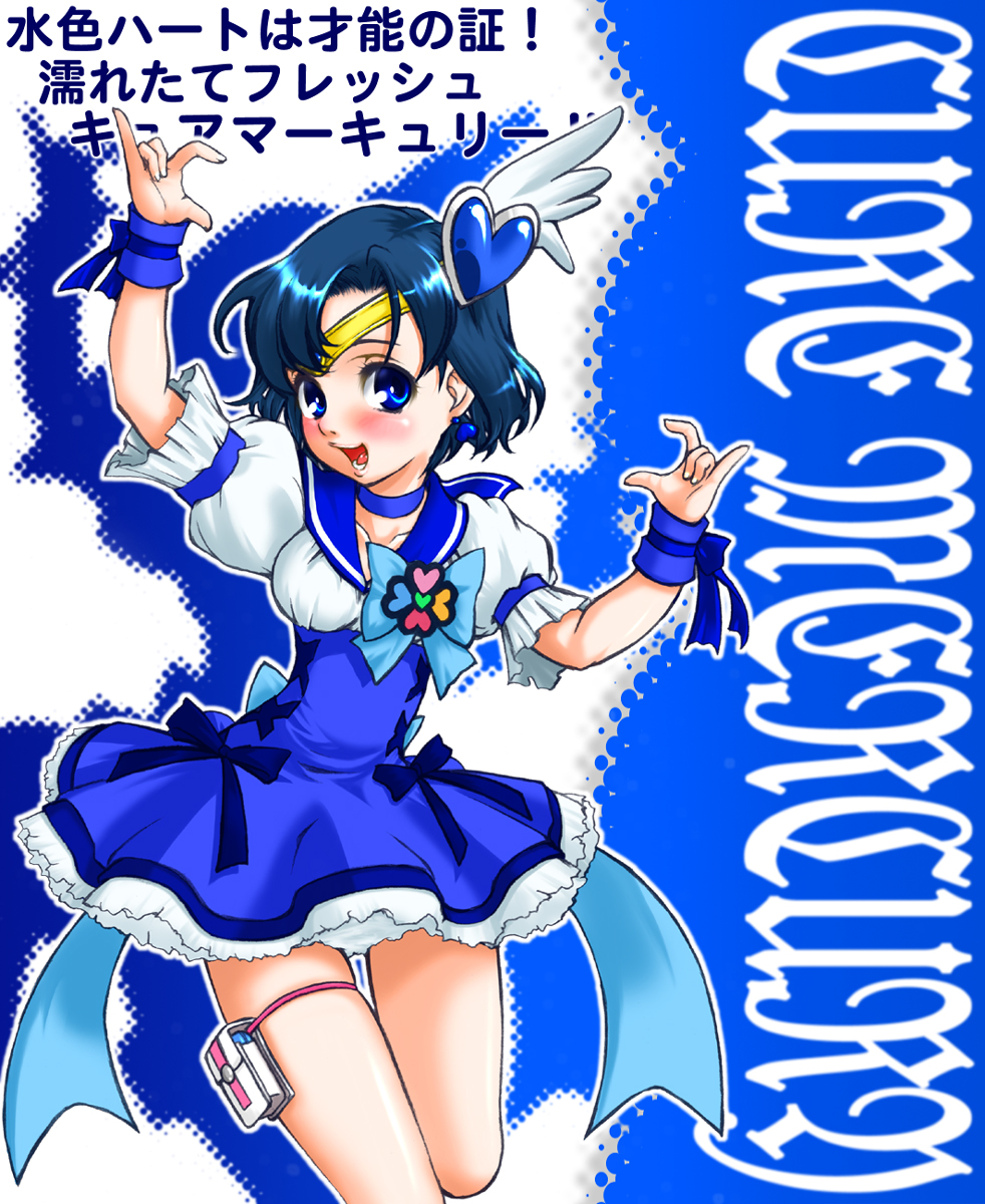 bilpei fc kaichou, pixiv 870416, cure berry, mizuno ami, sailor mercury, bishoujo senshi sailor moon, fresh precure!, precure, highres, translated, 1girl, alternate costume, blue eyes, blue hair, blue sailor collar, blue skirt, blue theme, blush, cosplay, cure berry (cosplay), female focus, heart, magical girl, matching hair/eyes, parody, sailor collar, skirt, solo, tiara