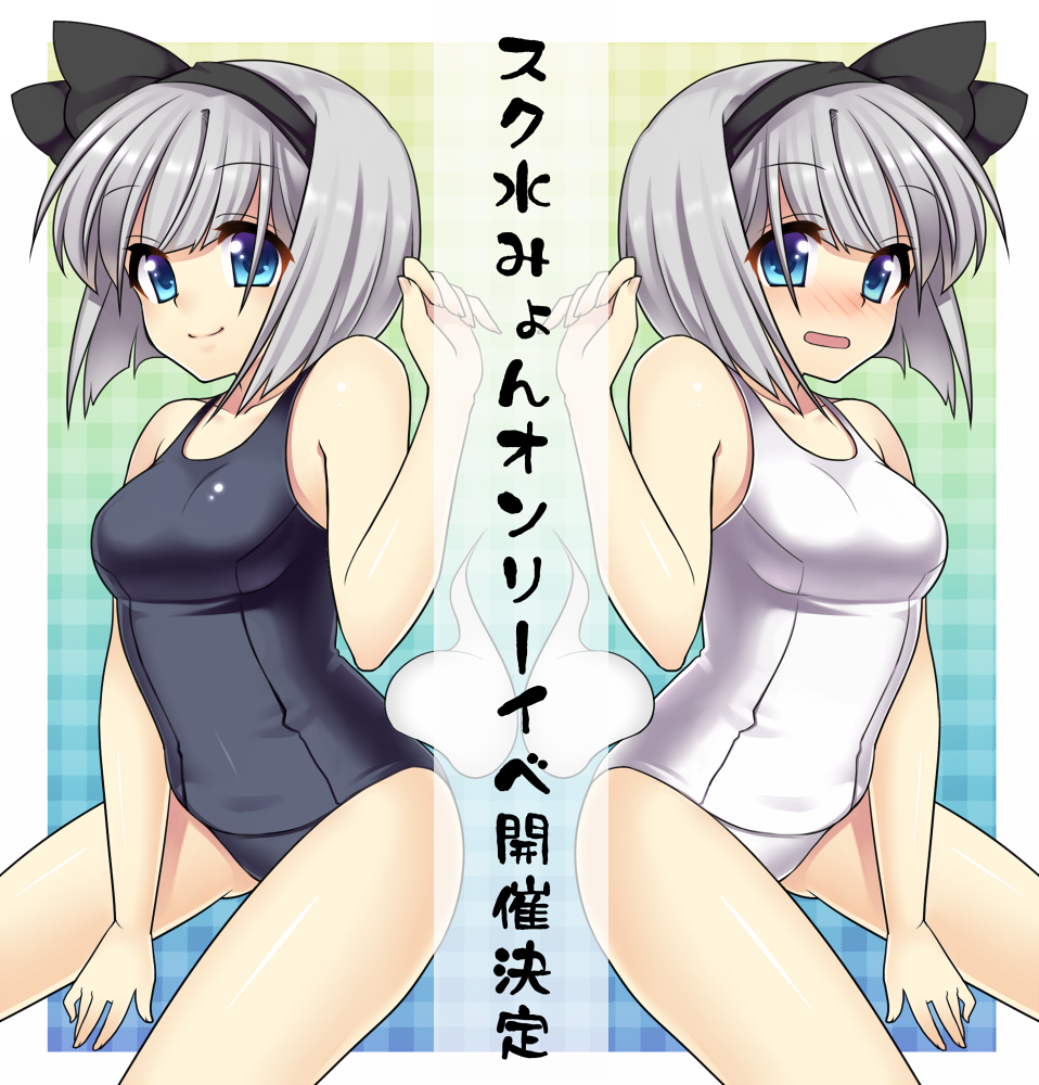 masaru.jp, konpaku youmu, konpaku youmu (ghost), touhou, bad id, bad pixiv id, translated, 1girl, bare shoulders, blue eyes, blush, bob cut, female focus, ghost, grey hair, hairband, mirror opposites, one-piece swimsuit, school swimsuit, short hair, swimsuit, symmetry, white one-piece swimsuit, white school swimsuit