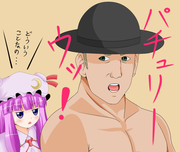 shuruken (yuumo), tales1203, billy herrington, patchouli knowledge, sgt hartman, full metal jacket, real life, touhou, pixiv sample, resized, translated, 1boy, 1girl, crossover, hat, pun, purple hair