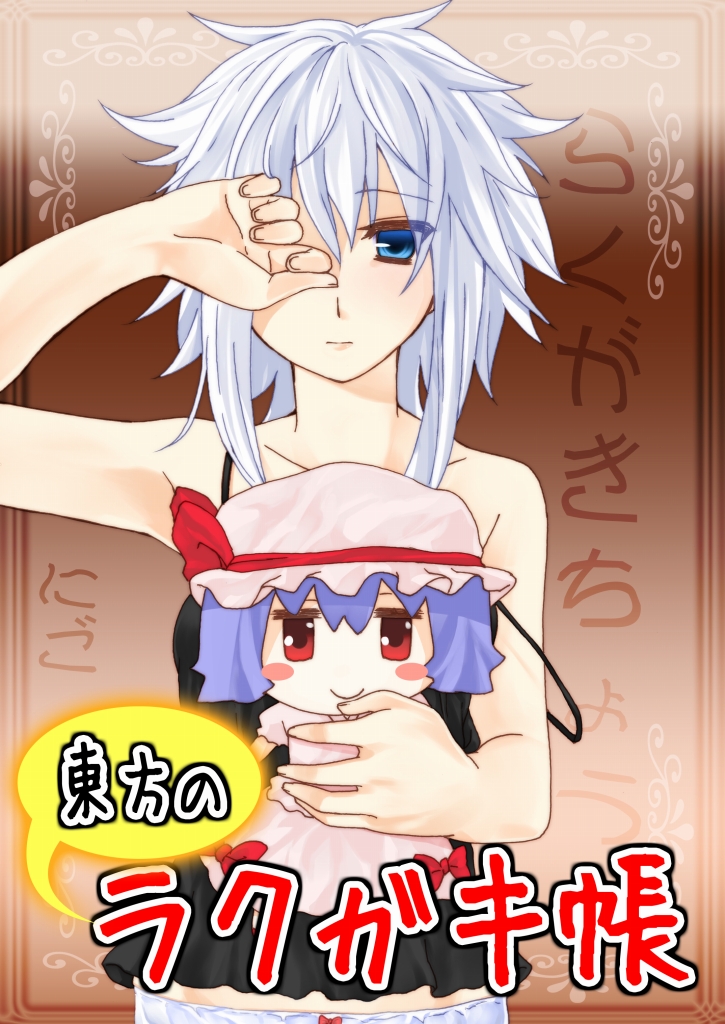 nigo (aozoragarou), izayoi sakuya, remilia scarlet, touhou, 1girl, character doll, doll, female focus, messy hair, panties, short hair, solo, underwear