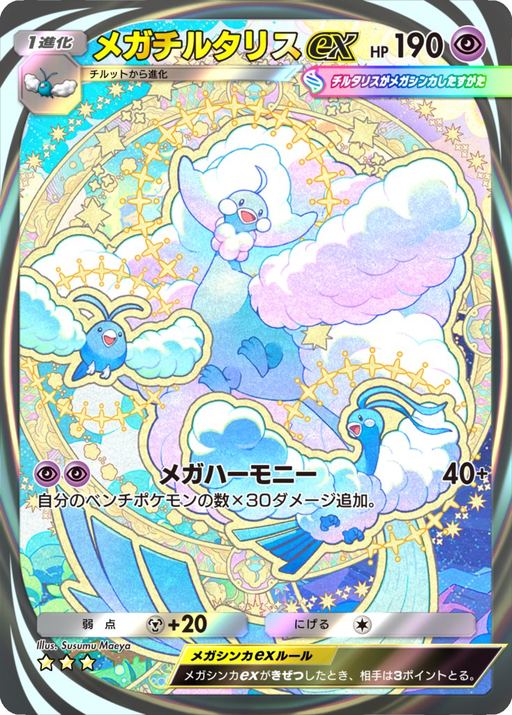 maeya susumu, altaria, mega altaria, swablu, nintendo, pokemon, pokemon tcg, pokemon tcg pocket, commentary request, official art, translation request, artist name, card (medium), character name, copyright name, dragon, evolutionary line, gen 3 pokemon, mega pokemon, trading card, white wings, wings