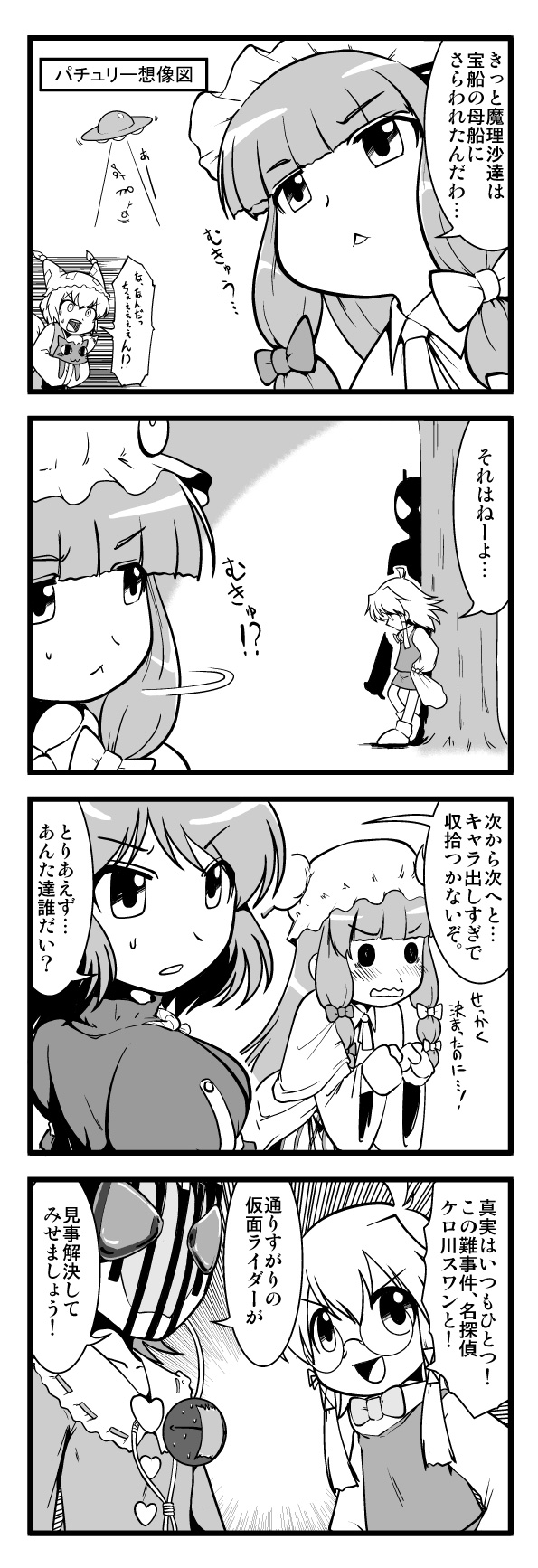 iwatobi hiro, chen, chen (cat), kamen rider decade, komeiji satori, moriya suwako, patchouli knowledge, yakumo ran, yasaka kanako, kamen rider, kamen rider dcd, meitantei conan, touhou, highres, translation request, 4koma, 6+girls, :<, bespectacled, cat, chibi, comic, crossover, duct tape, female focus, glasses, greyscale, hat, heart, mask, monochrome, mukyuu, multiple girls, parody, stick figure, sweat, ufo