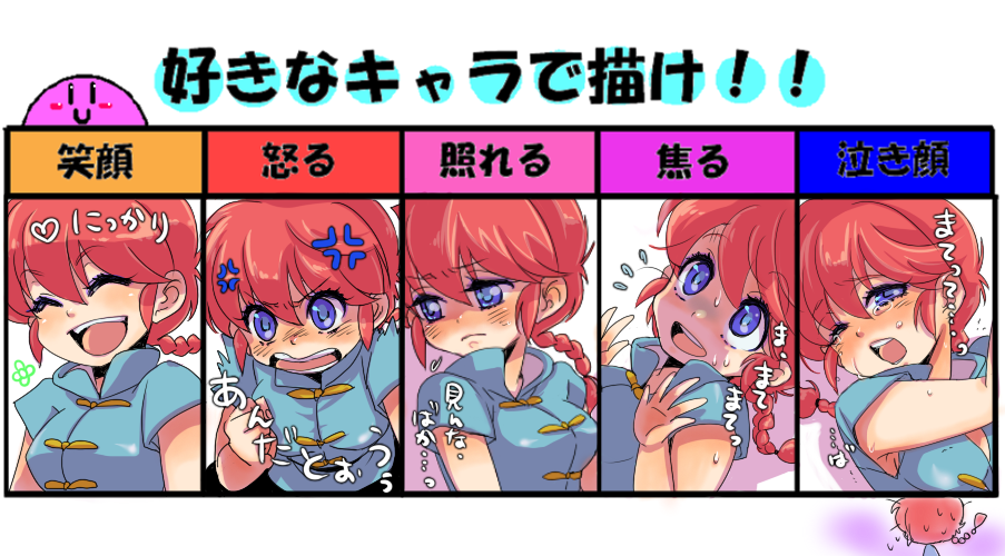 hoshino lala, ranma-chan, saotome ranma, ranma 1/2, translation request, 1girl, angry, blue eyes, blush, braid, chart, expression chart, genderswap, genderswap (mtf), multiple views, ponytail, red hair, single braid, smile, tears