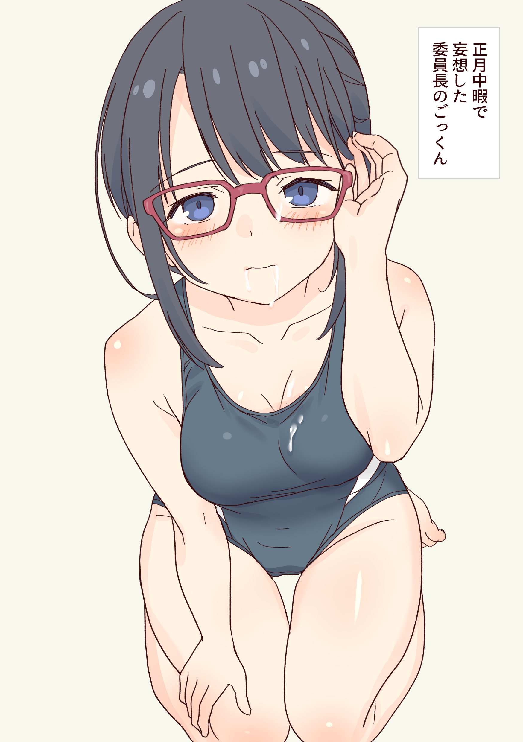 daipunch, original, absurdres, highres, translated, 1girl, black hair, blue eyes, blue one-piece swimsuit, breasts, cleavage, collarbone, competition swimsuit, cum, cum in mouth, cum on body, cum on breasts, cum on clothes, cum on eyewear, cum on upper body, facial, from above, glasses, kneeling, looking at viewer, meganegawa (daipunch), one-piece swimsuit, school swimsuit, sidelocks, solo, swimsuit, thighs