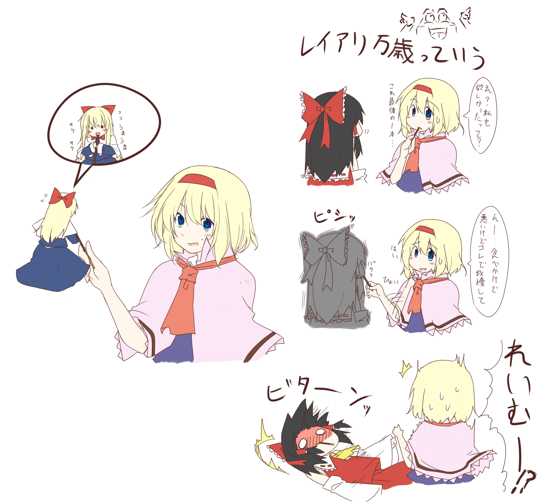 lysander z, alice margatroid, hakurei reimu, shanghai doll, touhou, highres, translation request, 3girls, black hair, blonde hair, blue eyes, blush, bow, comic, detached sleeves, doll, female focus, flat color, food, hair bow, hairband, japanese clothes, miko, multiple girls, partially colored, pocky, short hair, sweatdrop, upper body, white background