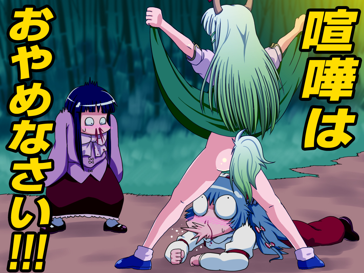 jimaken, ex-keine, fujiwara no mokou, houraisan kaguya, kamishirasawa keine, dragon ball, touhou, bad id, bad pixiv id, translated, 3girls, ass, blood, blue hair, female focus, green hair, horns, lying, multiple girls, no panties, nosebleed, outdoors, parody, plant, standing, tail
