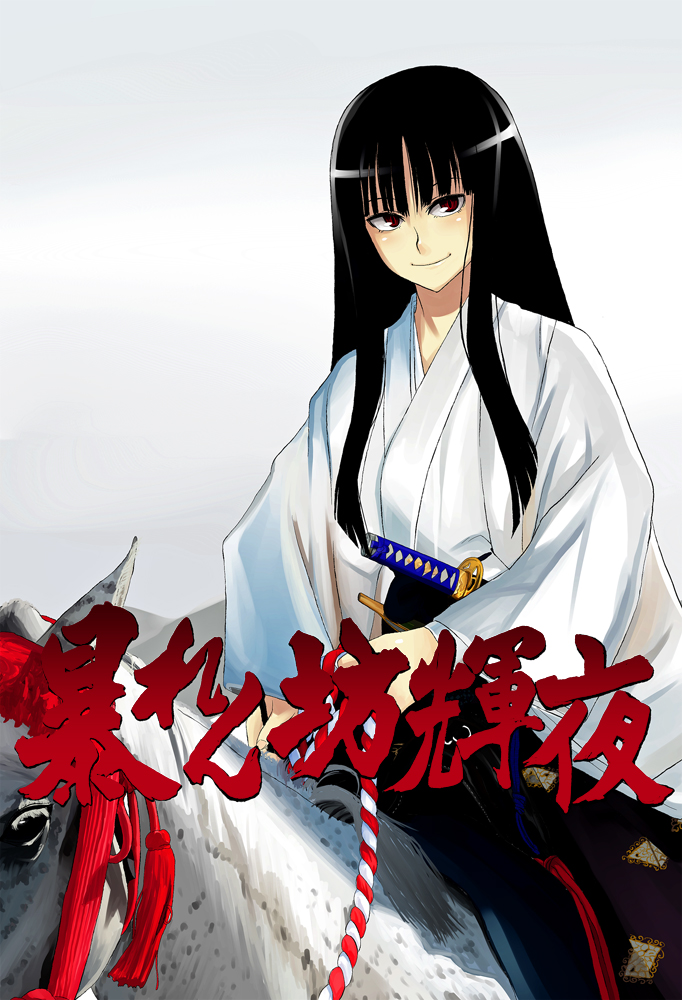 nanakura nanane, houraisan kaguya, touhou, 1girl, black hair, blunt bangs, female focus, hakama, hakama skirt, hime cut, horse, horseback riding, japanese clothes, kouhaku nawa, long hair, red eyes, riding, rope, shimenawa, sidelocks, skirt, smile, solo, sword, tassel, weapon